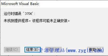 Excel表格运行VBA程序，运行时错误,"3706":未找到提供程序,该程序可能未正确安装。